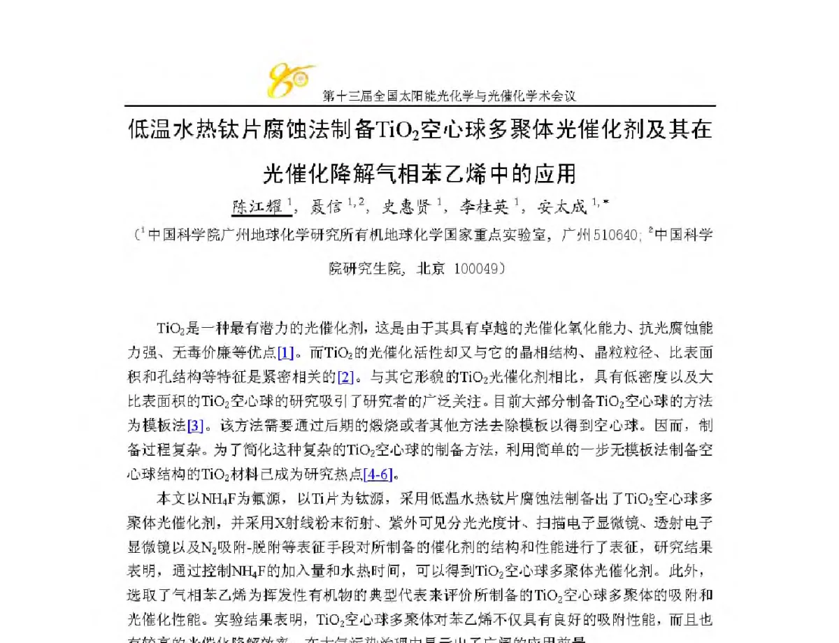 低温水热钛片腐蚀法制备TiO2空心球多聚体光催化剂及其在光催化降解气相苯乙烯中的应用 - 第十三届全国太阳能光化学与光催化学术会议