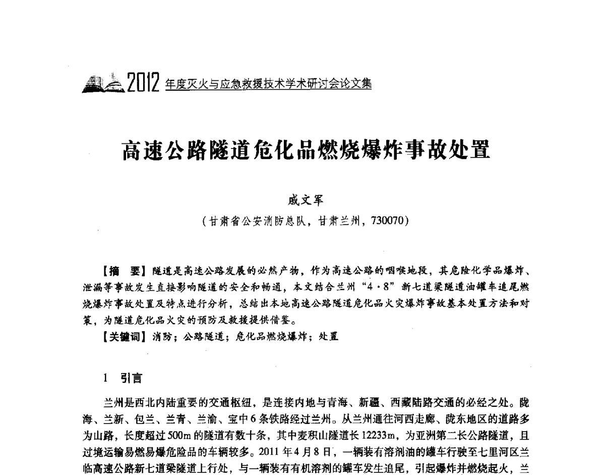 高速公路隧道危化品燃烧爆炸事故处置 - 中国消防协会灭火救援技术专业委员会2012年度灭火与应急救援技术学术研讨会