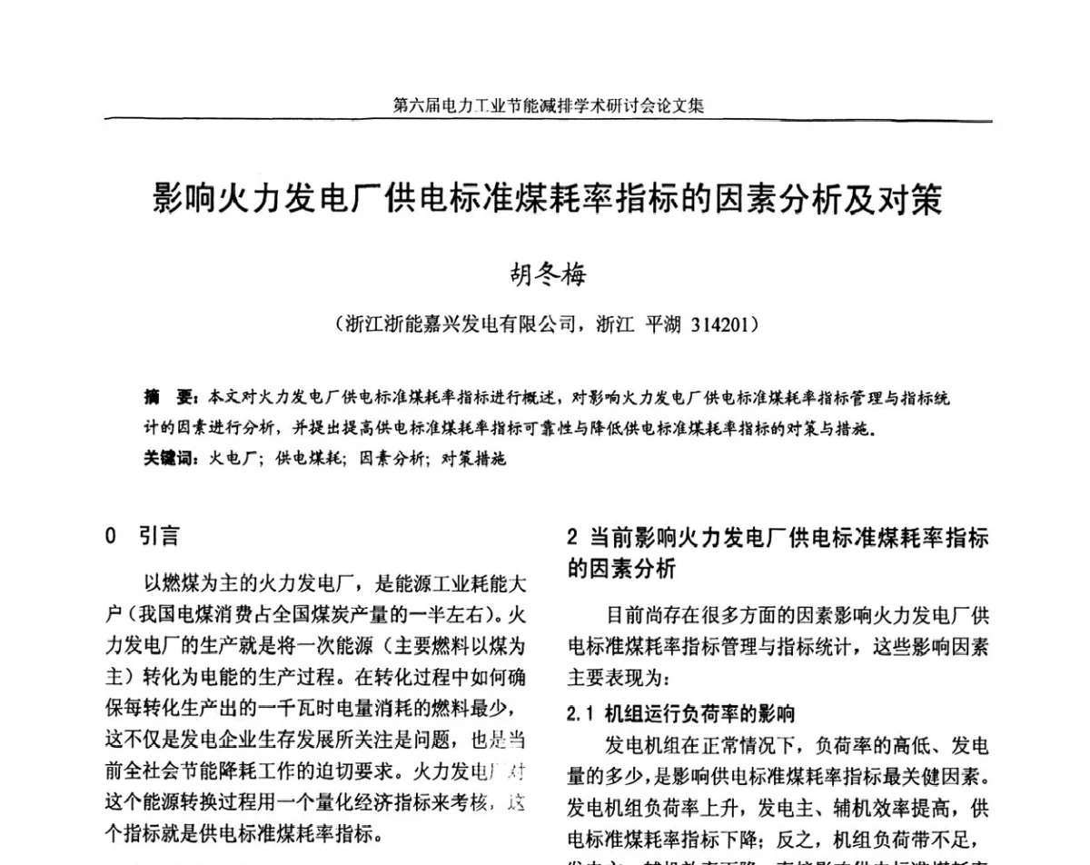 影响火力发电厂供电标准煤耗率指标的因素分析及对策 - 第六届电力工业节能减排学术研讨会——安徽分册