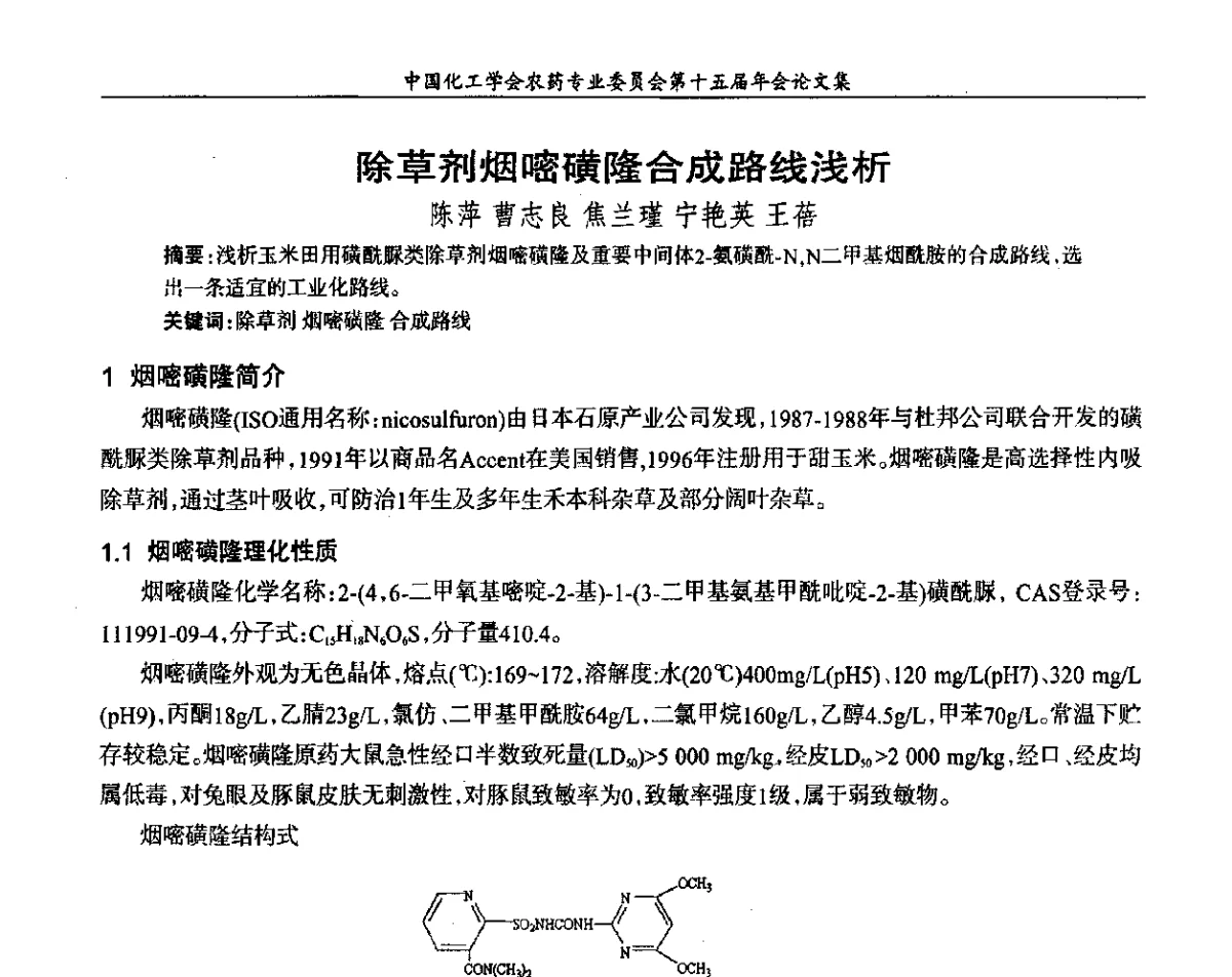 除草剂烟嘧磺隆合成路线浅析 - 中国化工学会农药专业委员会第十五届年会