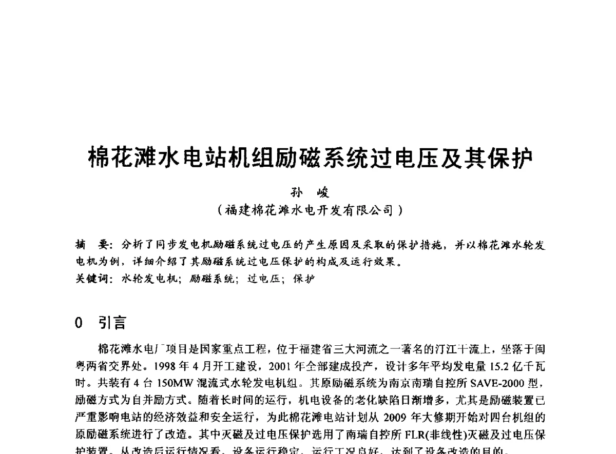 棉花滩水电站机组励磁系统过电压及其保护 - 全国大中型水电厂技术协作网第八届年会
