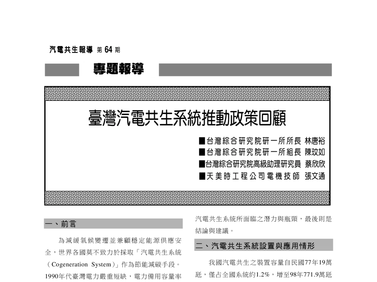 臺灣汽電共生系統推動政策回顧 - 2012年海峡两岸第七届汽电共生_热电联产学术交流会