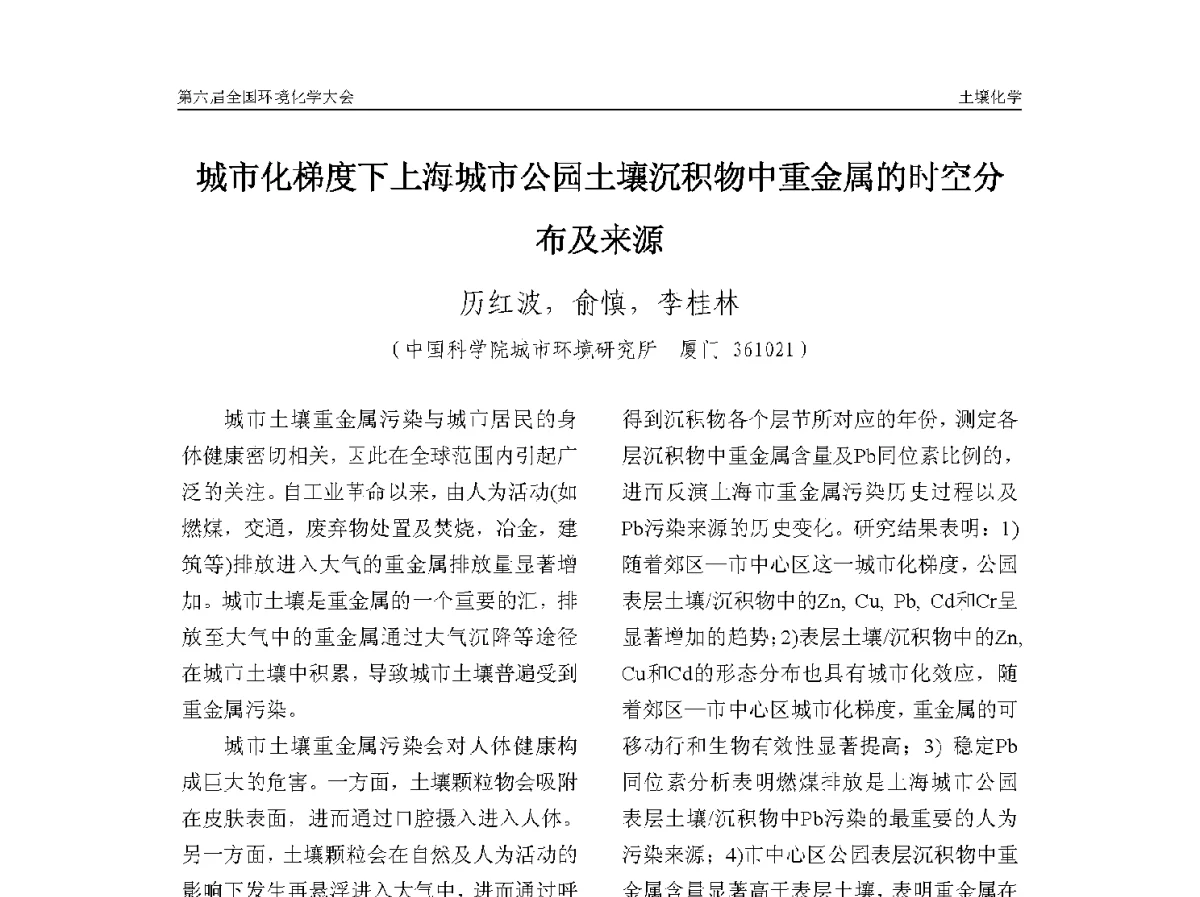 城市化梯度下上海城市公园土壤沉积物中重金属的时空分布及来源 - 第六届全国环境化学学术大会
