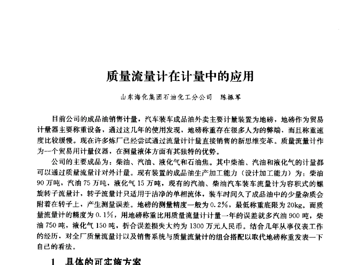 质量流量计在计量中的应用 - 2011年“计量为工业现代化服务”技术报告会