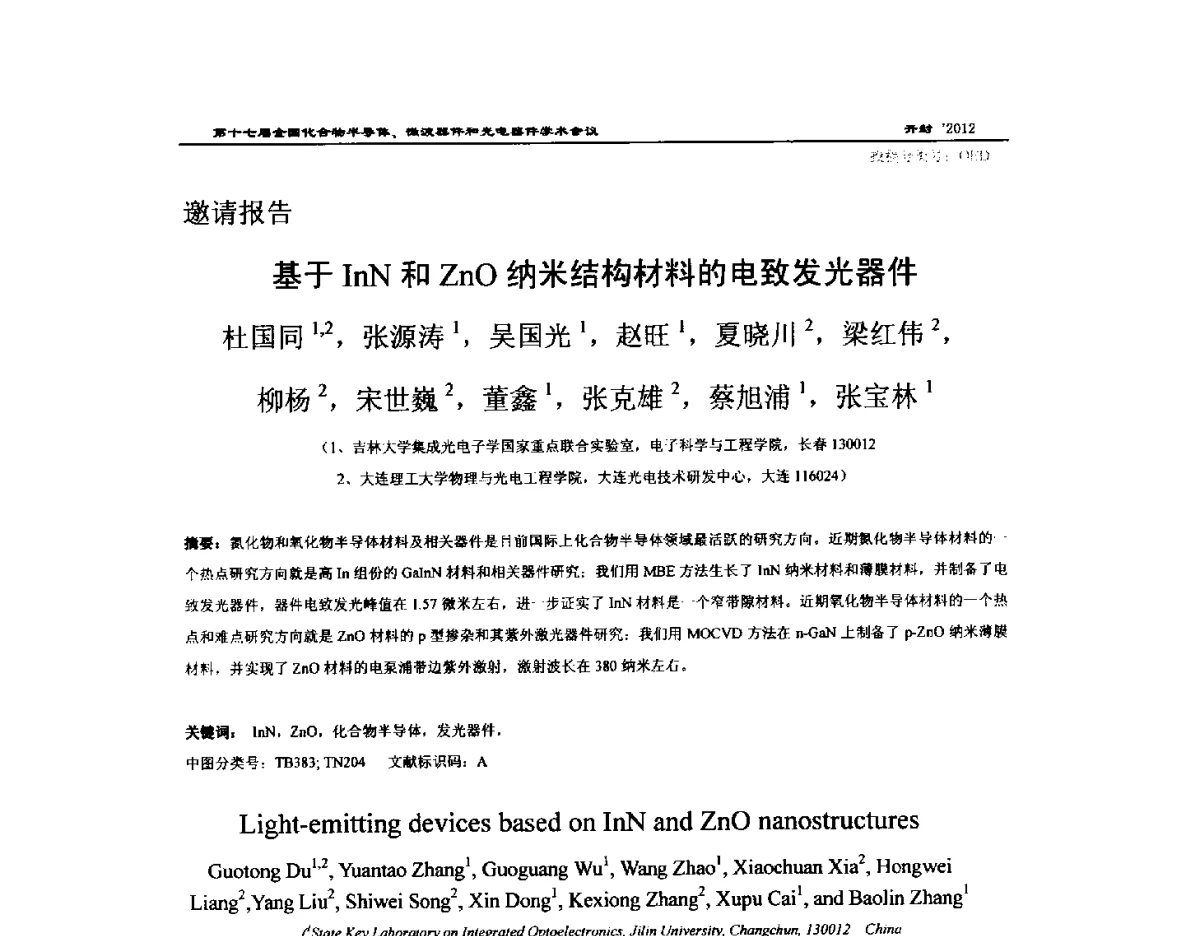 基于InN和ZnO纳米结构材料的电致发光器件 - 第十七届全国化合物半导体材料微波器件和光电器件学术会议