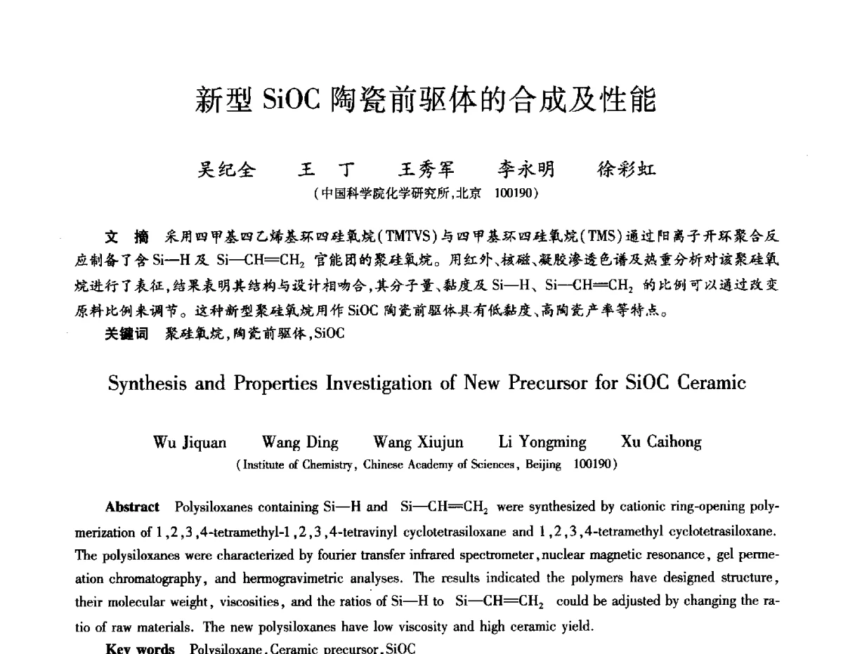 新型SiOC陶瓷前驱体的合成及性能 - 2012年先进功能复合材料技术重点实验室暨中国航天第十三专业信息网2012年度学术交流会