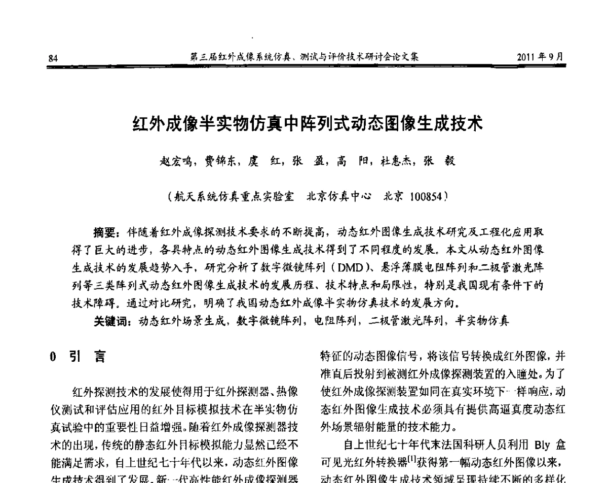 红外成像半实物仿真中阵列式动态图像生成技术 - 第三届红外成像系统仿真测试与评价技术研讨会