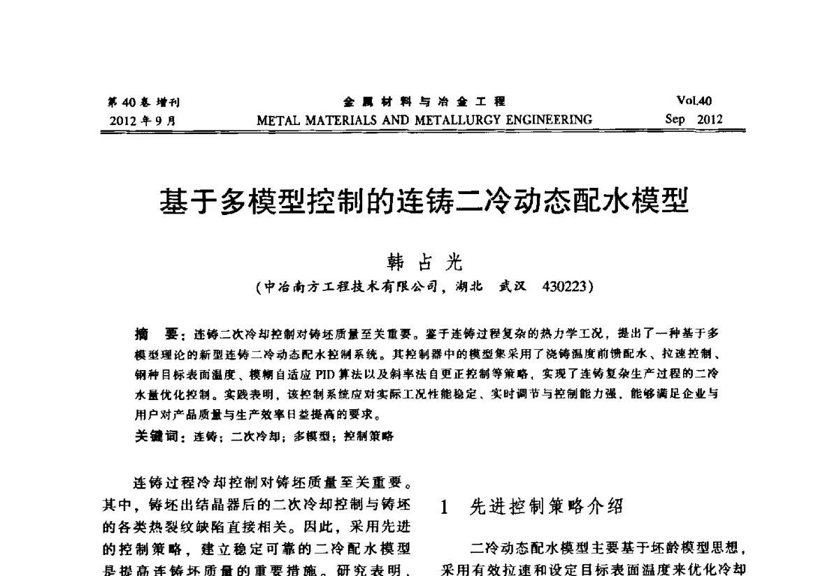 基于多模型控制的连铸二冷动态配水模型 - 2012年中南·泛珠三角炼钢连铸学术交流会