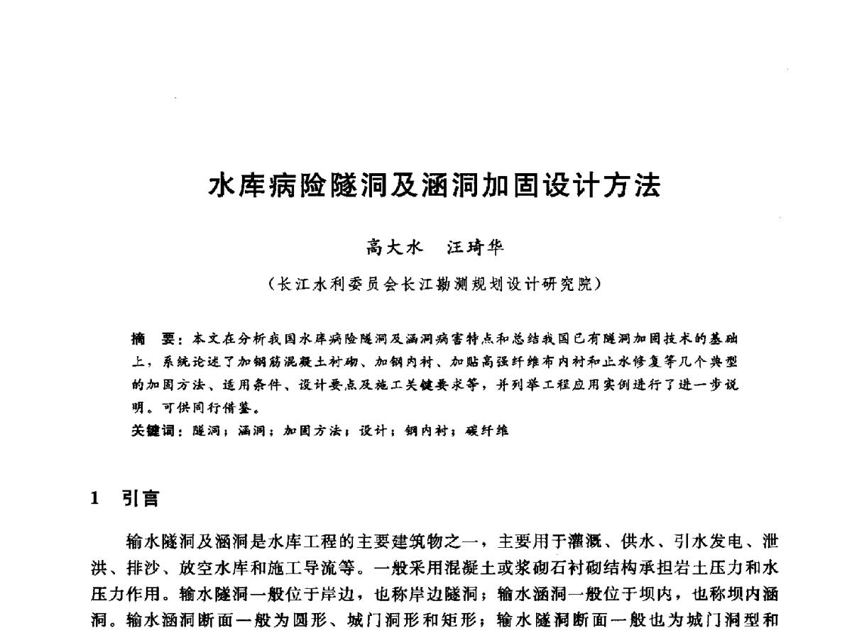水库病险隧洞及涵洞加固设计方法 - 第十一届全国水工混凝土建筑物修补与加固技术交流会