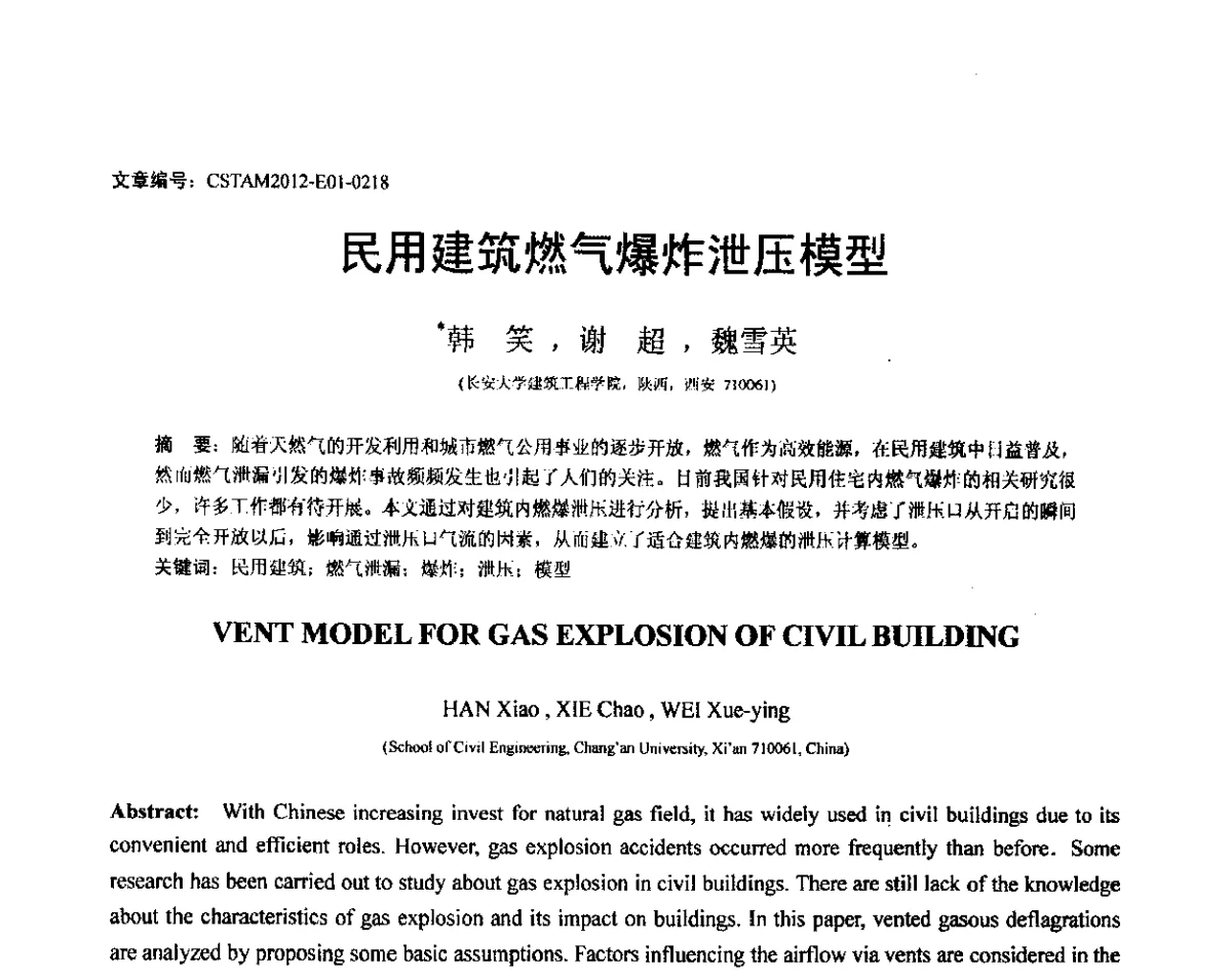 民用建筑燃气爆炸泄压模型 - 第21届全国结构工程学术会议