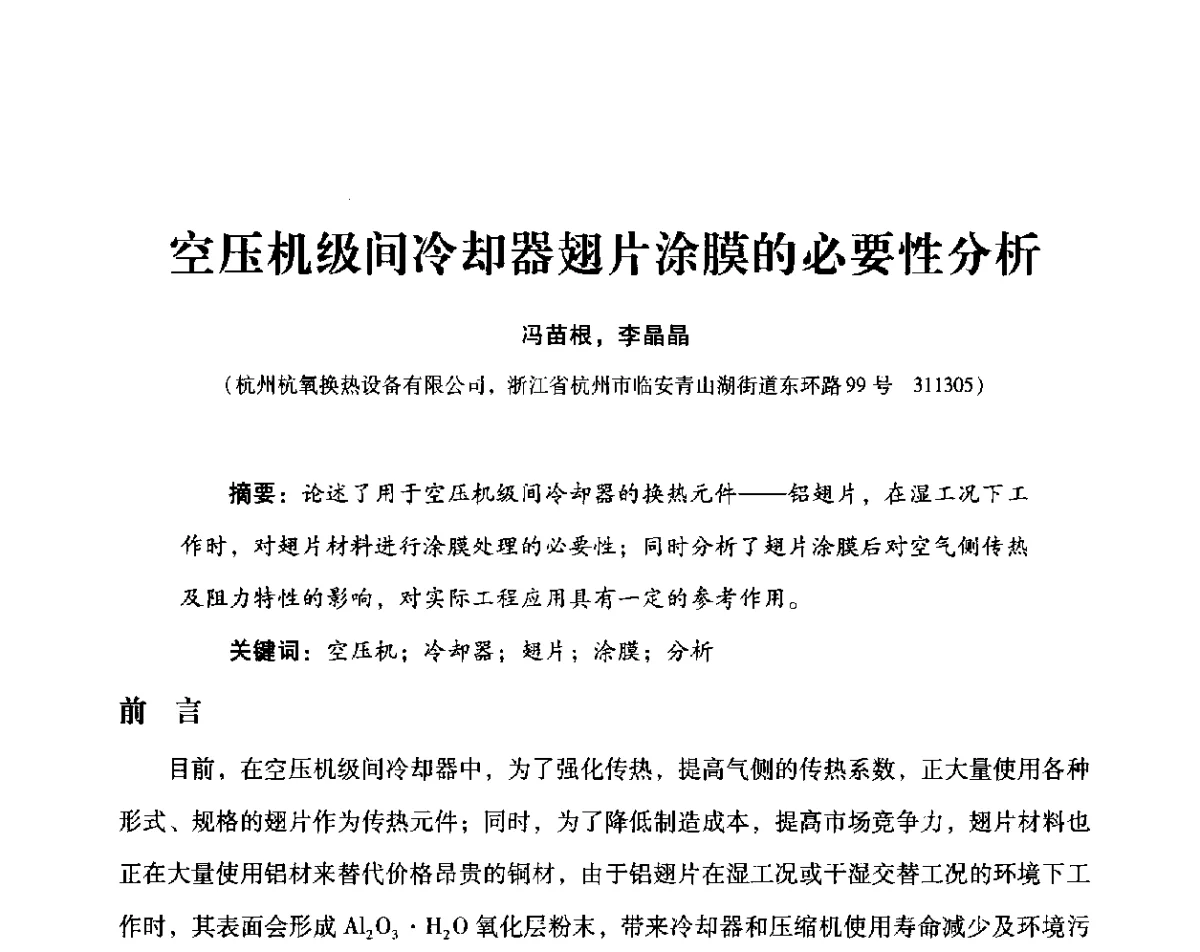 空压机级间冷却器翅片涂膜的必要性分析 - 2012年空分设备安全运行技术交流会暨机械工业气体分离设备科技信息网第十八次全网大会
