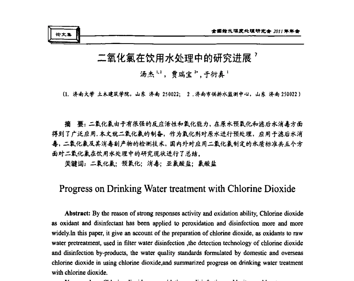 二氧化氯在饮用水处理中的研究进展 - 中国土木工程学会水工业分会全国给水深度处理研究会2011年年会