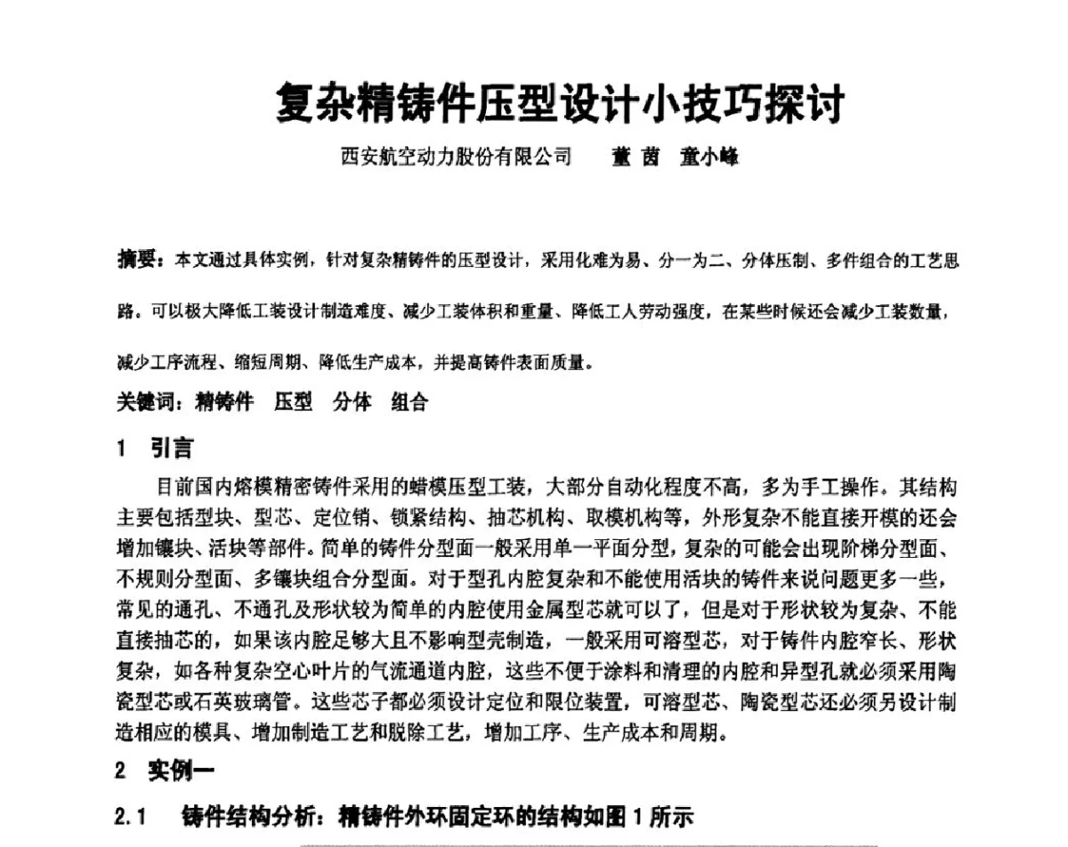 复杂精铸件压型设计小技巧探讨 - 中国铸造协会精密铸造分会第十二届年会