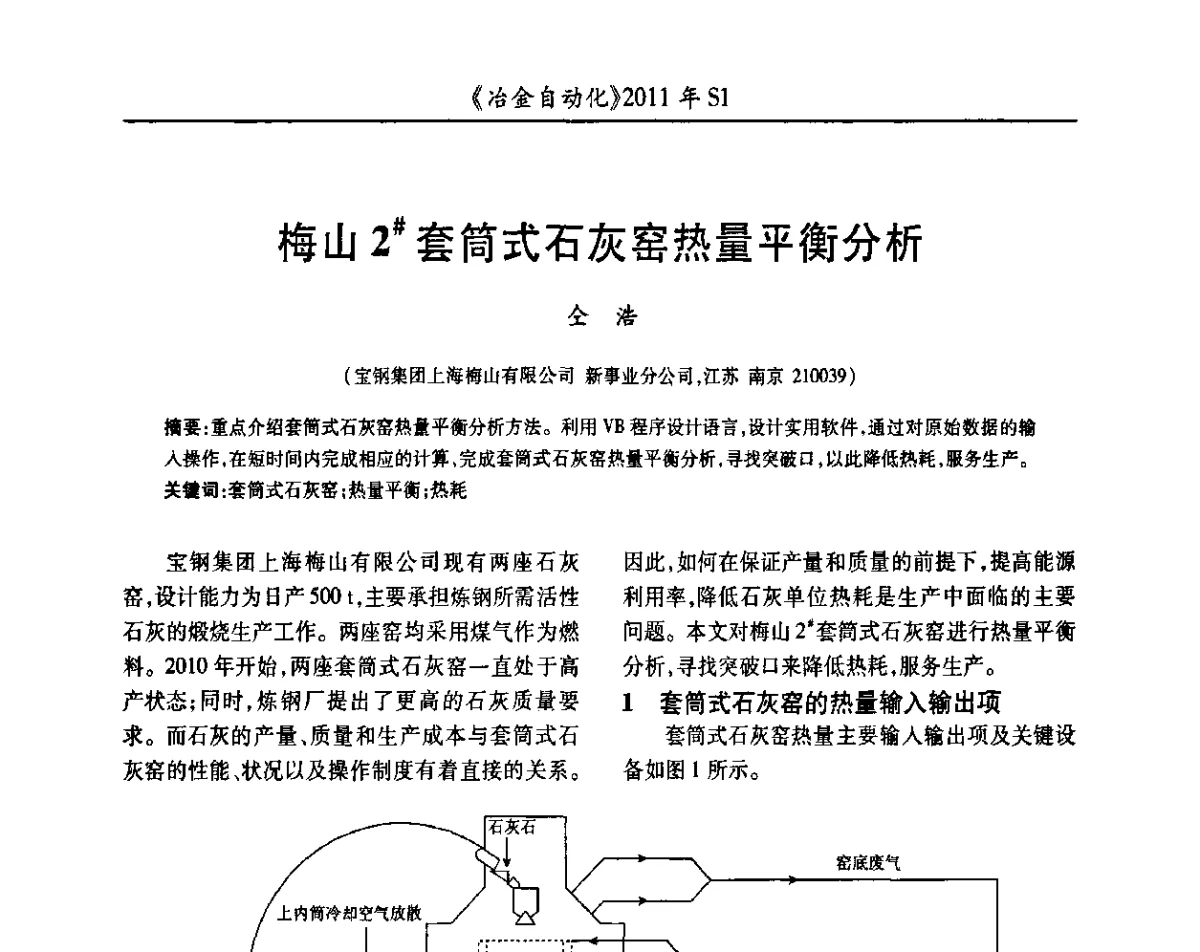 梅山2＃套筒式石灰窑热量平衡分析 - 全国冶金自动化信息网2011年会