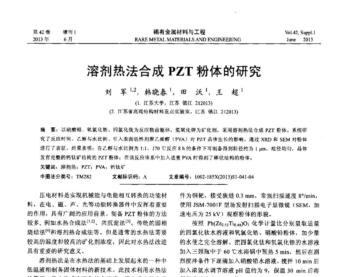 溶剂热法合成PZT粉体的研究 - 第十七届全国高技术陶瓷学术年会
