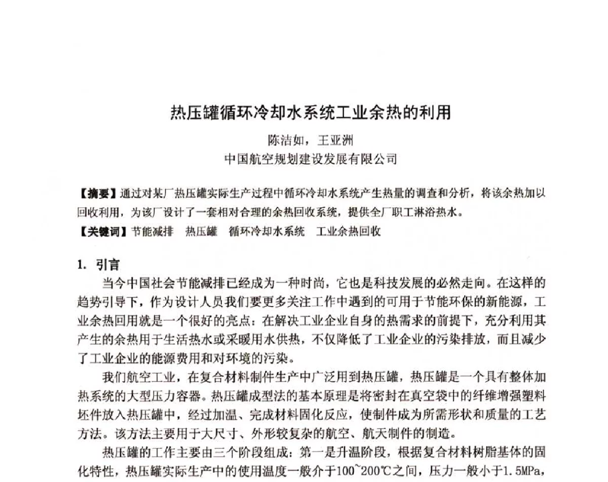 热压罐循环冷却水系统工业余热的利用 - 2011全国工程设计技术创新大会