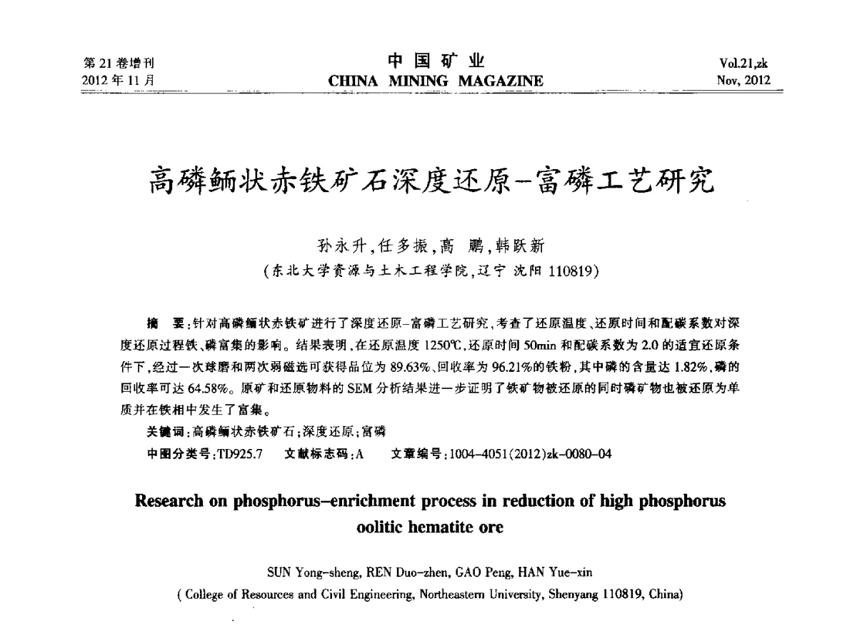 高磷鲕状赤铁矿石深度还原--富磷工艺研究 - 2012年全国选矿科学技术高峰论坛