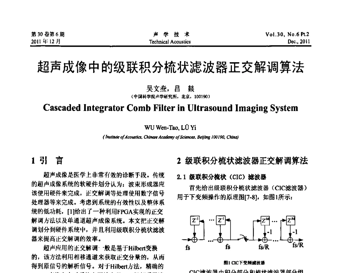 超声成像中的级联积分梳状滤波器正交解调算法 - 中国声学学会第九届青年学术会议