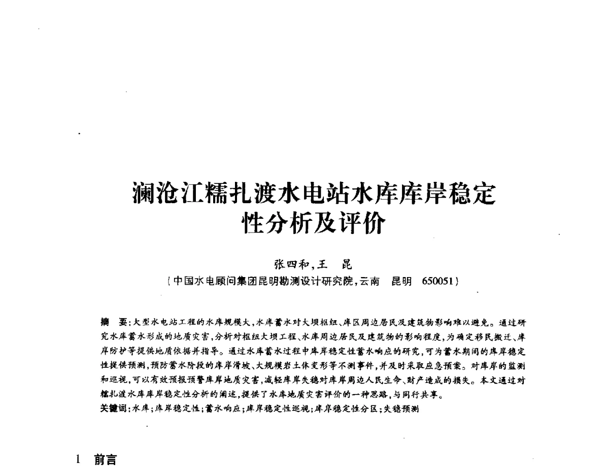 澜沧江糯扎渡水电站水库库岸稳定性分析及评价 - 中国水力发电工程学会地质及勘探专业委员会、中国水利电力物探科技信息网2012年学术年会