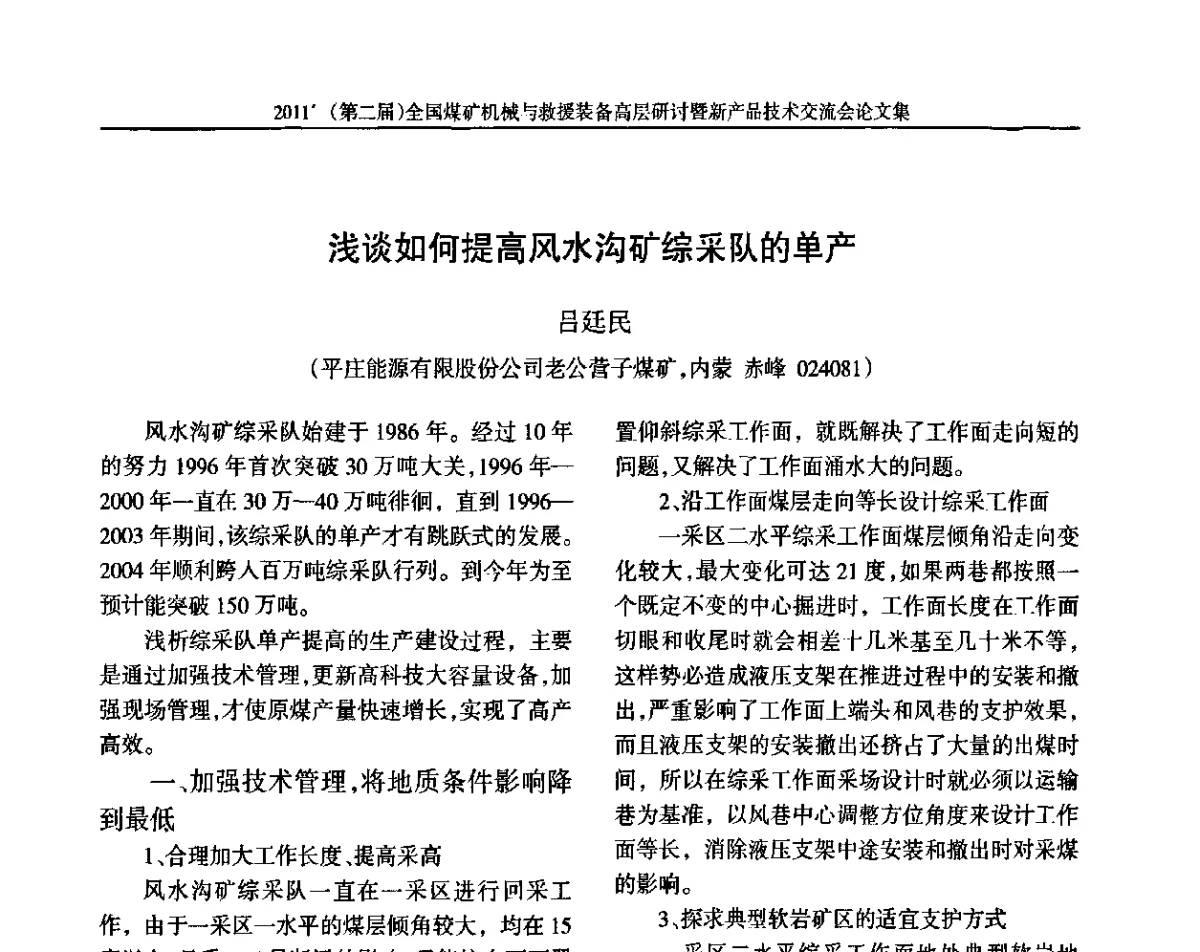 浅谈如何提高风水沟矿综采队的单产 - 2011’(第二届)全国煤矿机械与救援装备高层论坛暨新产品技术交流会