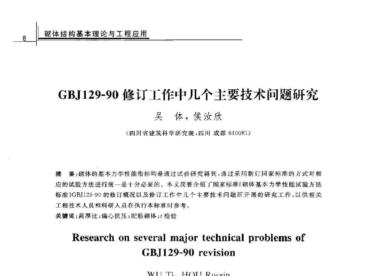 GBJ129-90修订工作中几个主要技术问题研究 - 2012年全国砌体结构领域基本理论与工程应用学术会议