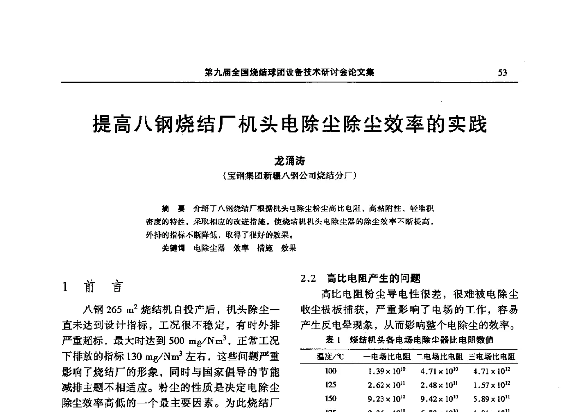 提高八钢烧结厂机头电除尘除尘效率的实践 - 第九届全国烧结球团设备技术研讨会