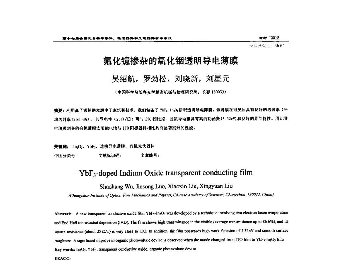 氟化镱掺杂的氧化铟透明导电薄膜 - 第十七届全国化合物半导体材料微波器件和光电器件学术会议