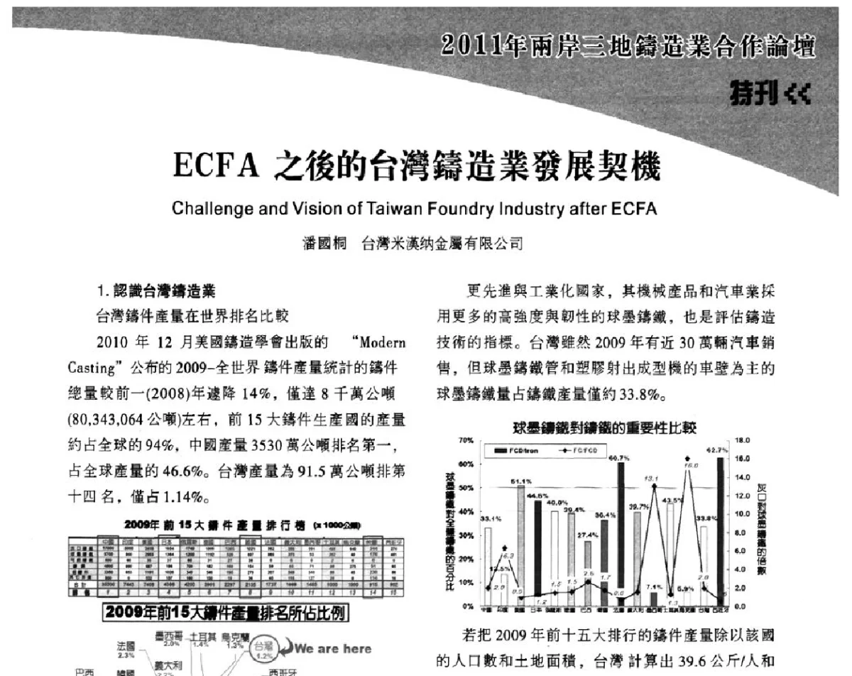 ECFA之後的台灣鑄造業發展契機 - 2011年两岸三地铸造业合作论坛