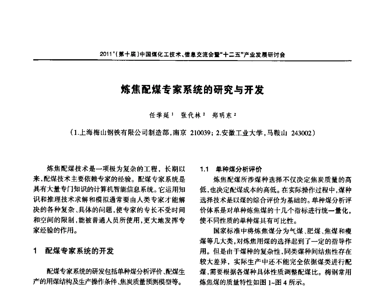 炼焦配煤专家系统的研究与开发 - 2011’中国煤化工技术、信息交流会暨“十二五”产业发展研讨会