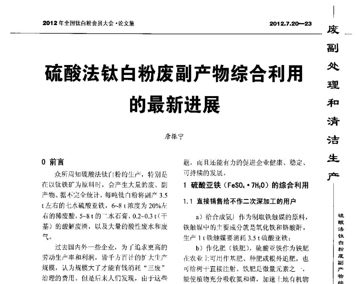 硫酸法钛白粉废副产物综合利用的最新进展 - 2012年国家化工行业生产力促进中心钛白分中心会员大会