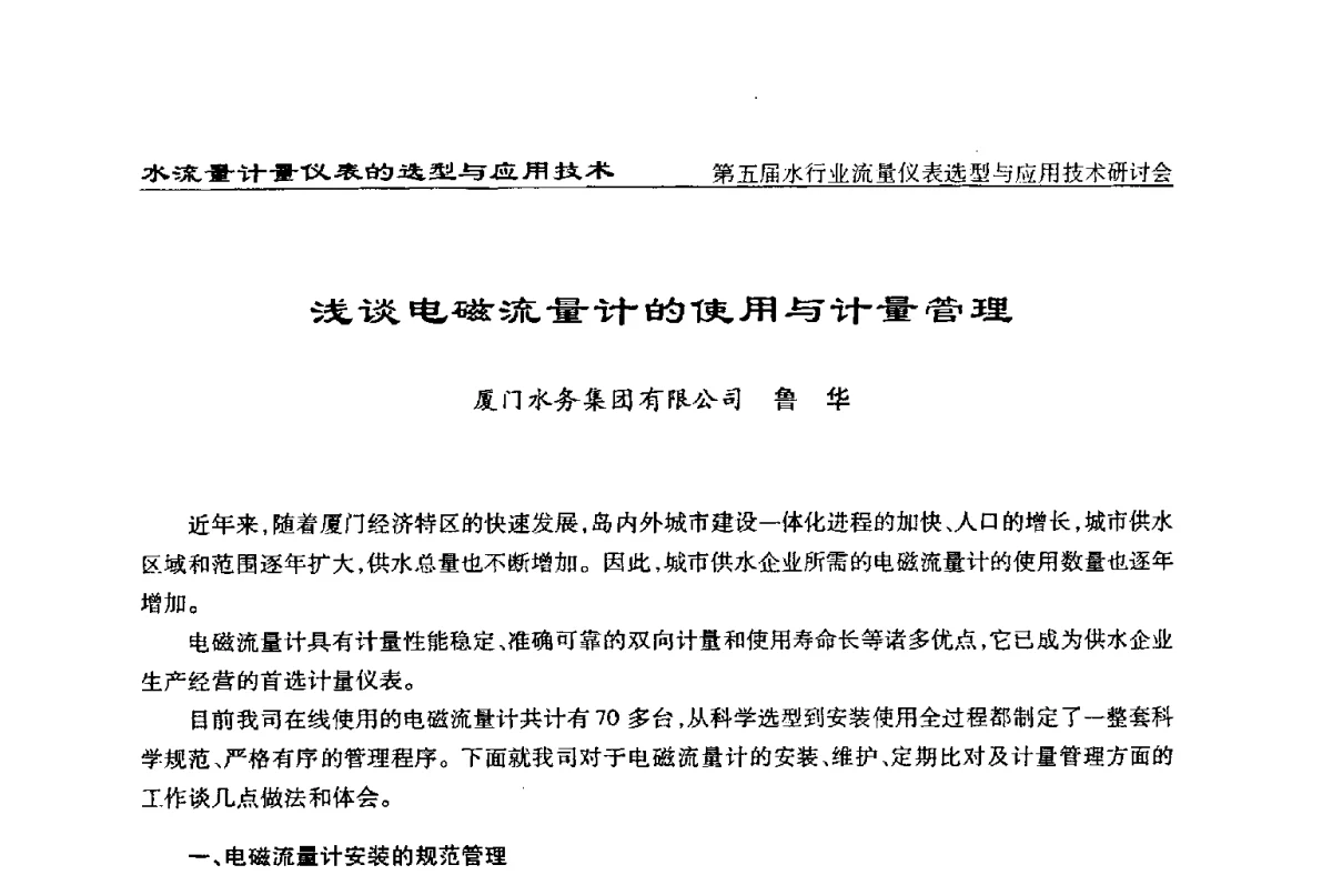 浅谈电磁流量计的使用与计量管理 - 第五届水行业流量仪表选型与应用技术研讨会