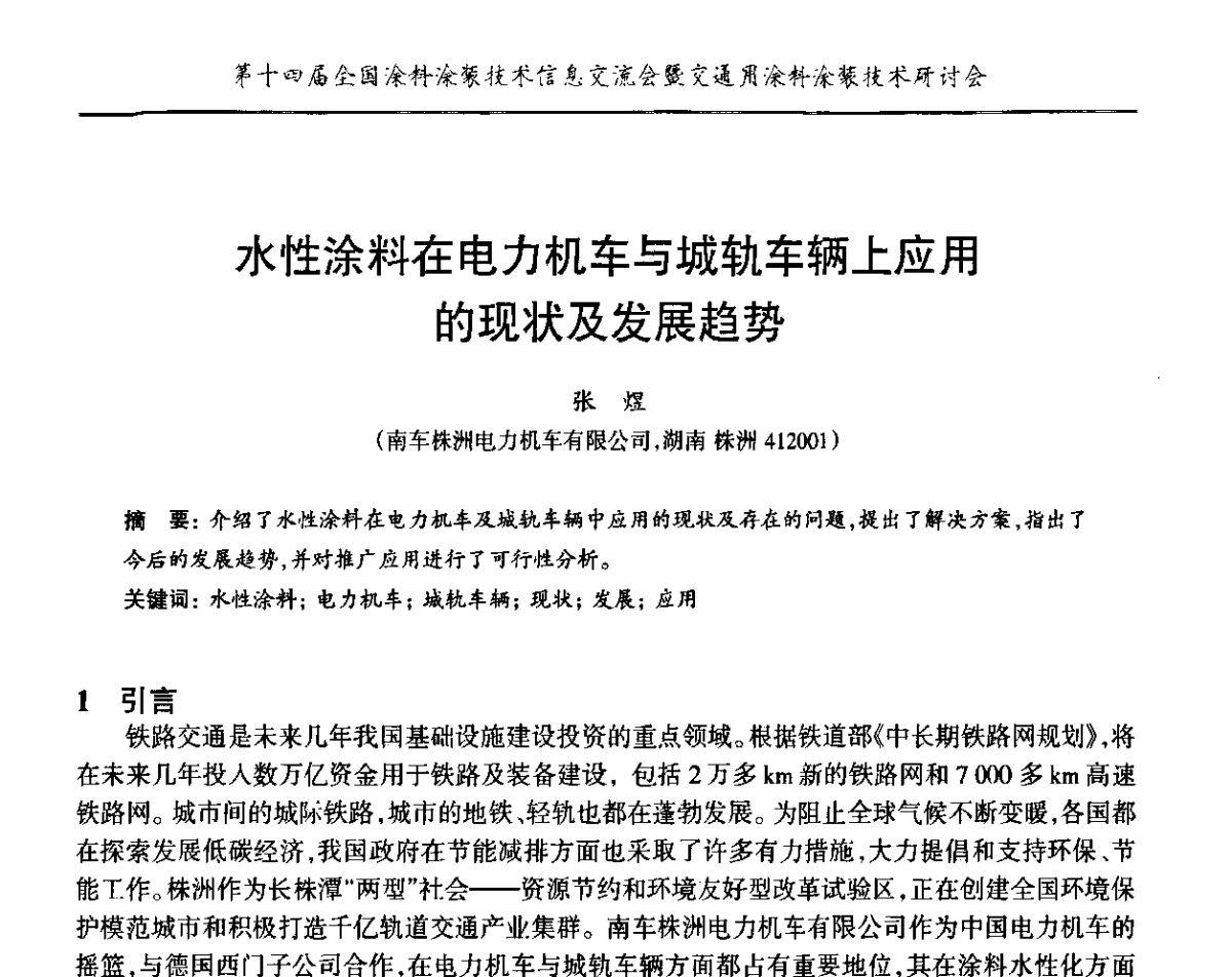 水性涂料在电力机车与城轨车辆上应用的现状及发展趋势 - “PPG”杯第十四届全国涂料涂装技术信息交流会暨交通用涂料涂装技术研讨会