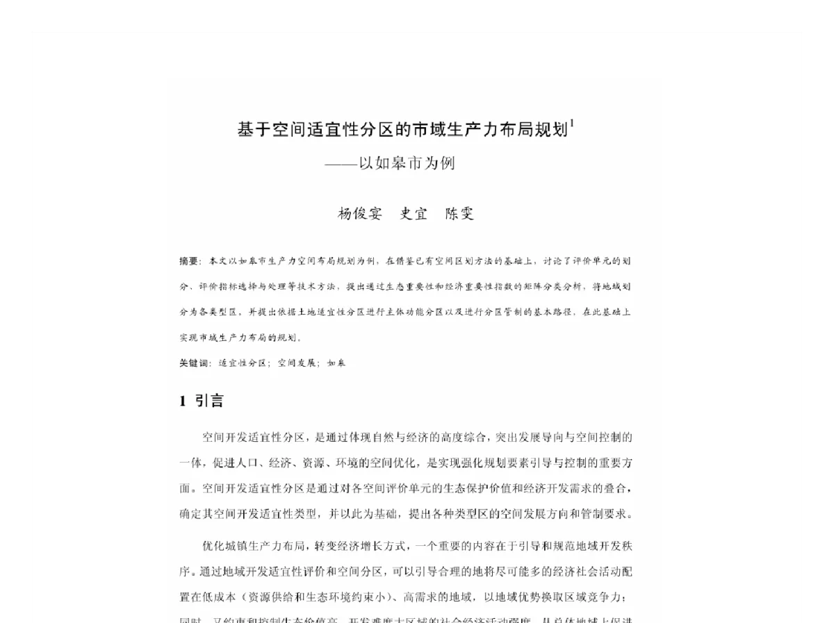 基于空间适宜性分区的市域生产力布局规划--以如皋市为例 - 2011中国城市规划年会