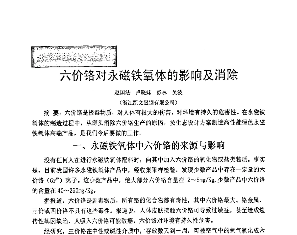 六价铬对永磁铁氧体的影响及消除 - 中国磁性材料行业与市场发展论坛暨磁性材料与器件行业协会六届一次会员大会