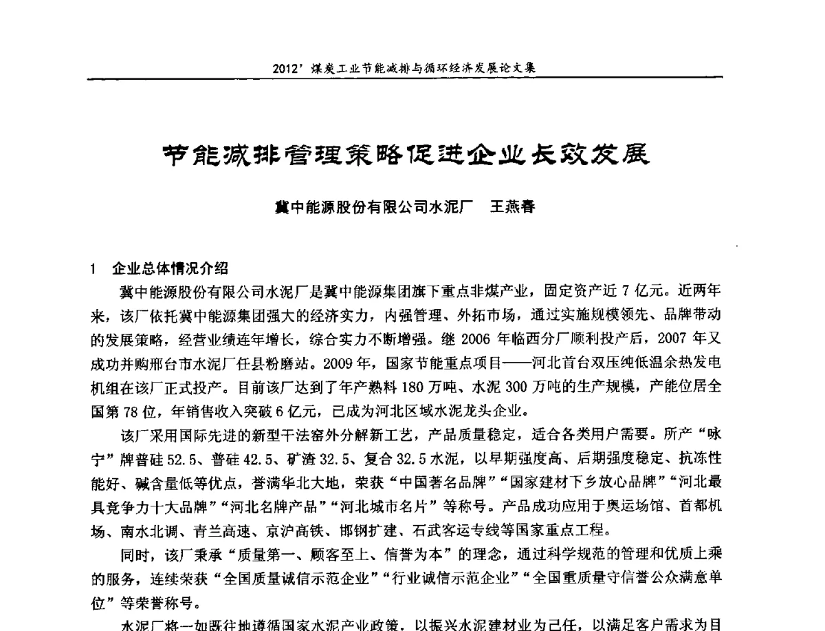 节能减排管理策略促进企业长效发展 - 2012’煤炭工业节能减排与循环经济发展论坛