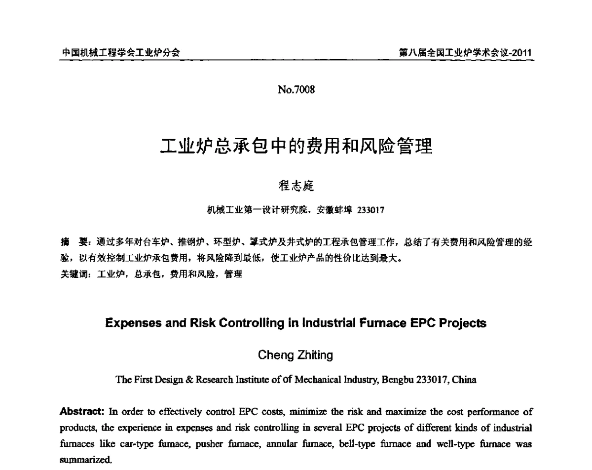 工业炉总承包中的费用和风险管理 - 中国机械工程学会工业炉分会第八届全国工业炉学术年会