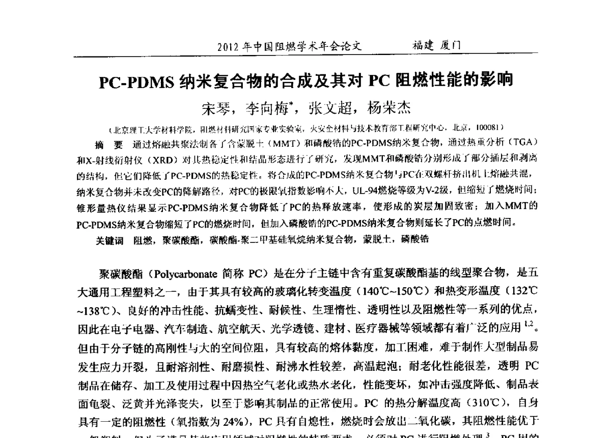 PC-PDMS纳米复合物的合成及其对PC阻燃性能的影响 - 2012年中国阻燃学术年会
