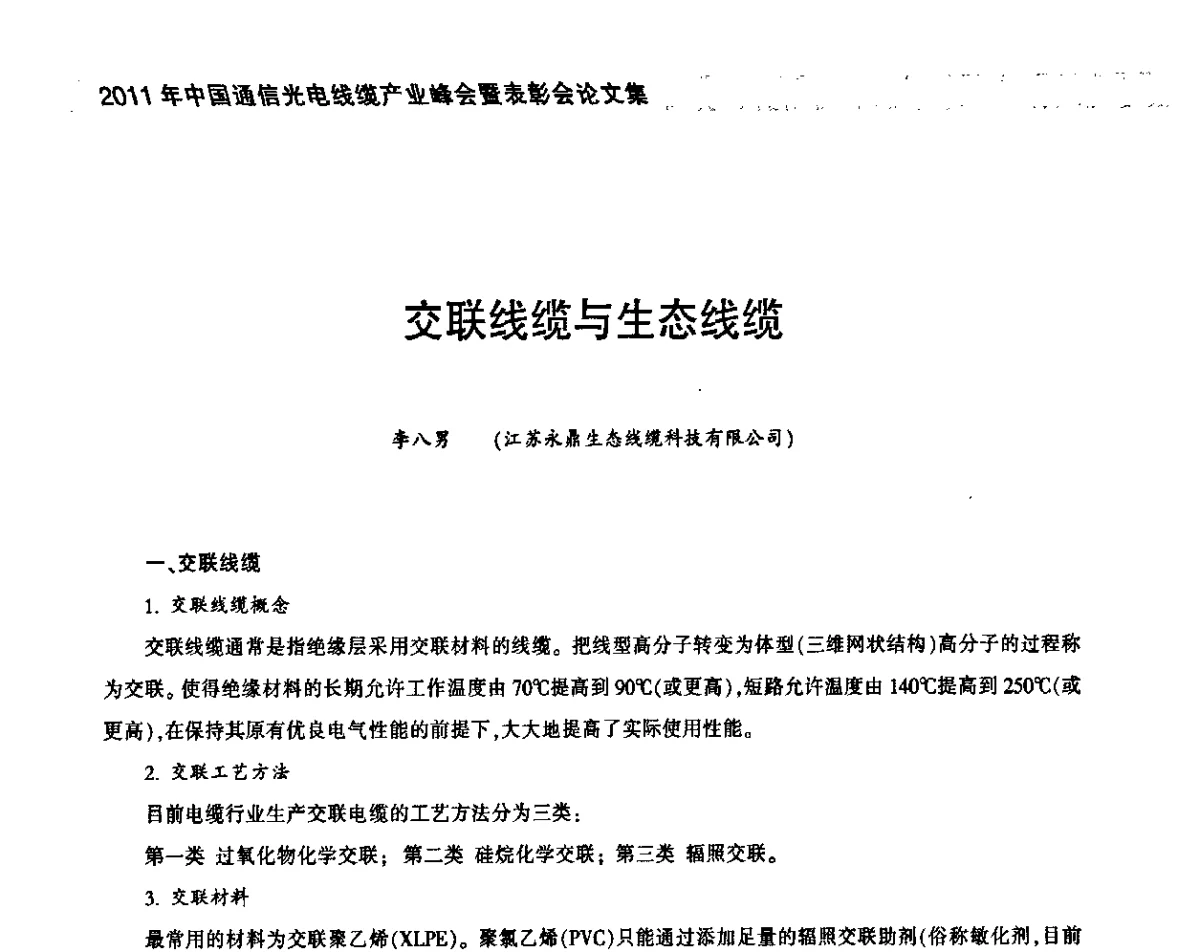 交联线缆与生态线缆 - 2011中国通信光电线缆产业峰会