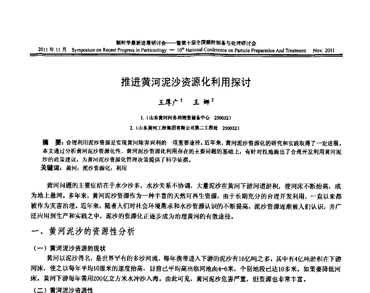 推进黄河泥沙资源化利用探讨 - 颗粒学最新进展研讨会暨第十届全国颗粒制备与处理研讨会