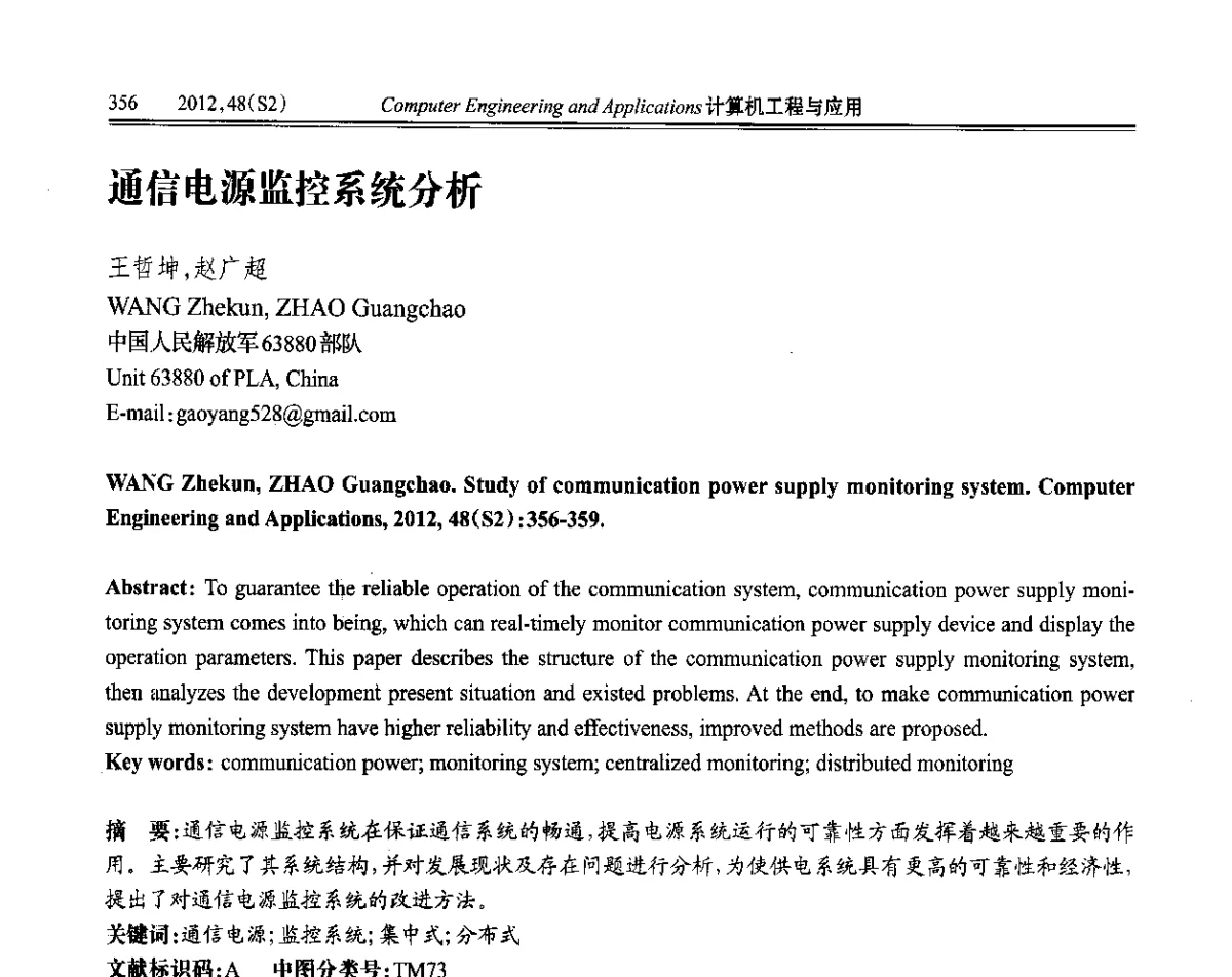 通信电源监控系统分析 - 第六届全国信号和智能信息处理与应用学术会议