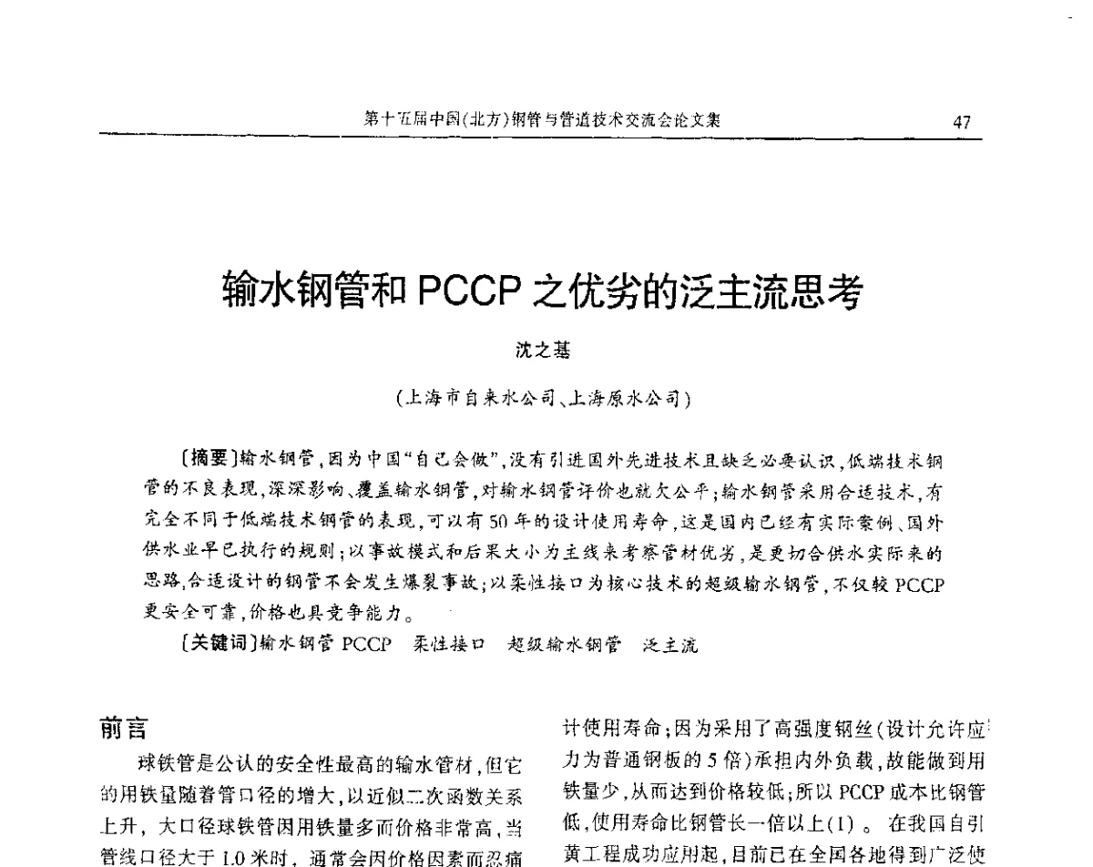 输水钢管和PCCP之优劣的泛主流思考 - 第十五届中国(北方)钢管与管道技术交流会