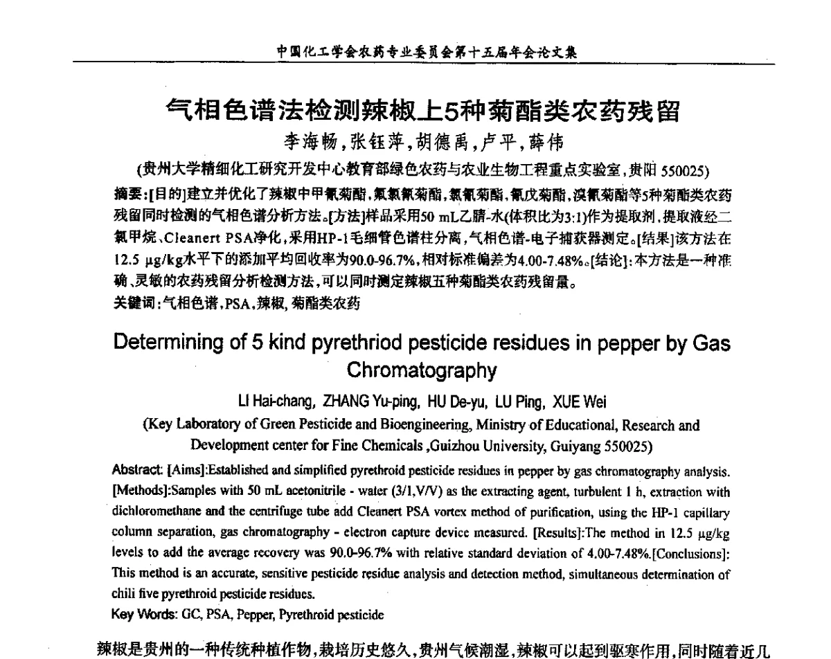 气相色谱法检测辣椒上5种菊酯类农药残留 - 中国化工学会农药专业委员会第十五届年会
