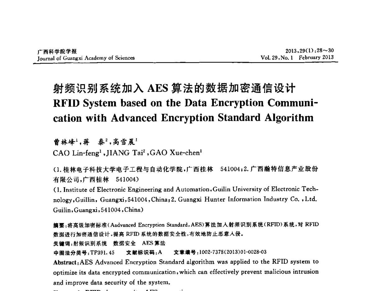 射频识别系统加入AES算法的数据加密通信设计 - 广西计算机学会2012年学术年会