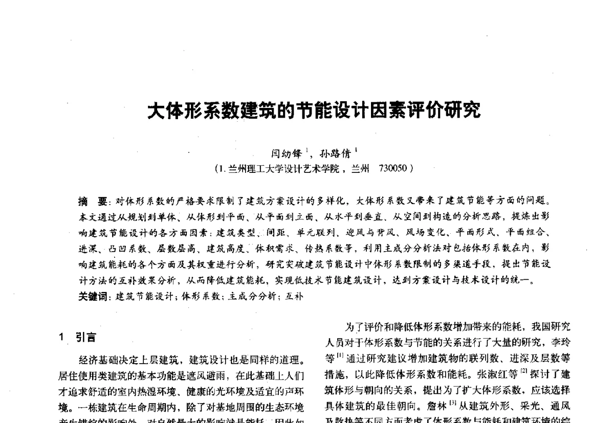 大体形系数建筑的节能设计因素评价研究 - 第十一届全国建筑物理学术会议