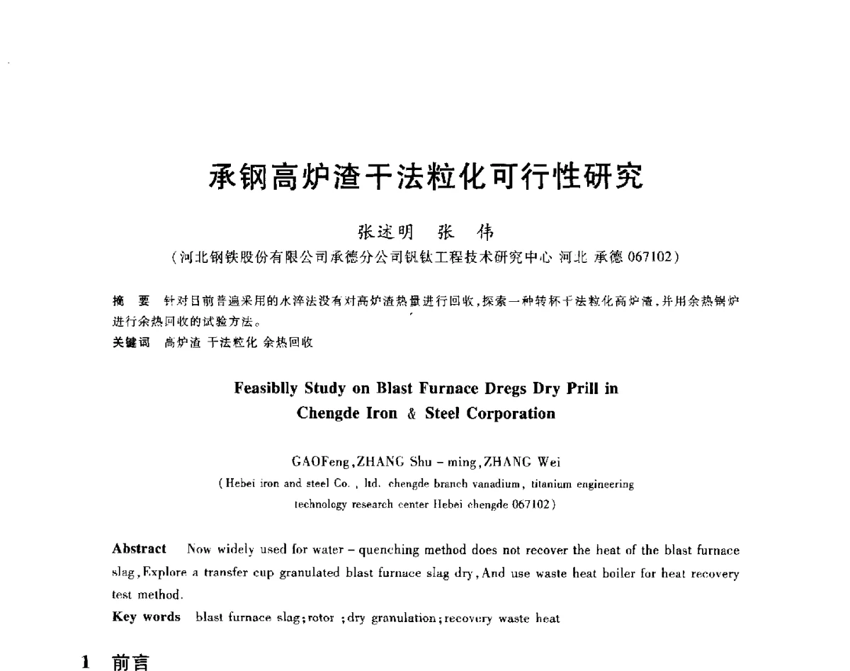 承钢高炉渣干法粒化可行性研究 - 2012年全国炼铁生产技术会议暨炼铁学术年会