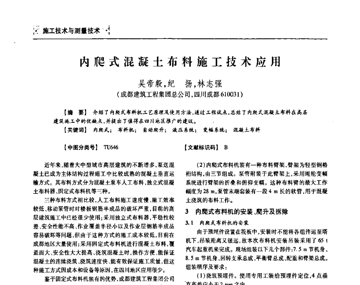 内爬式混凝土布料施工技术应用 - 四川省土木建筑学会第36届学术年会