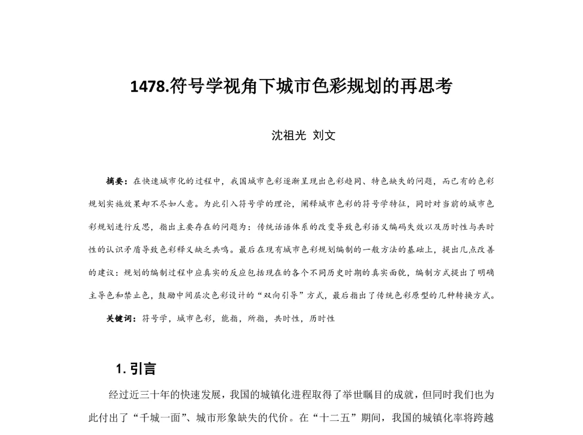 符号学视角下城市色彩规划的再思考 - 2012中国城市规划年会