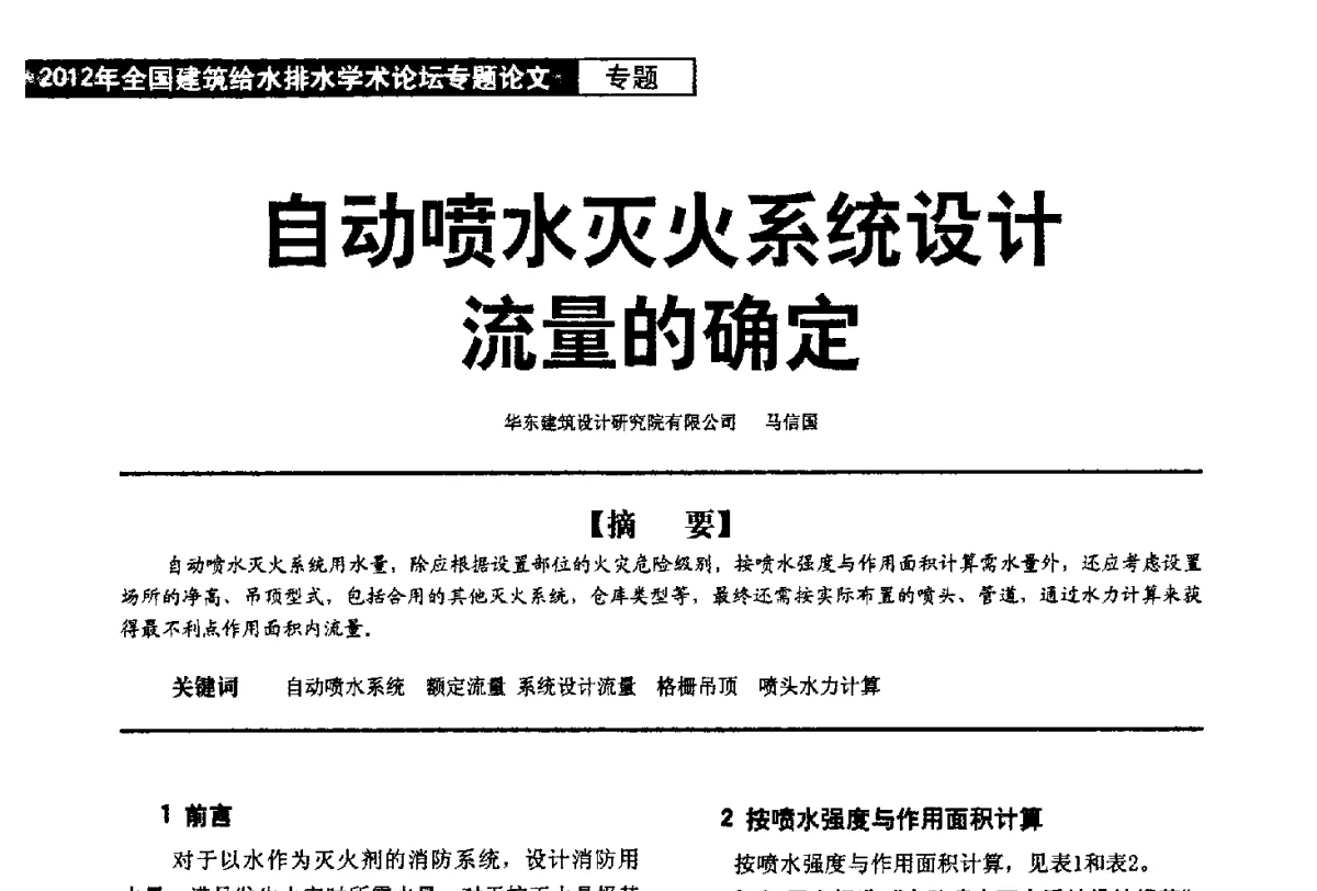 自动喷水灭火系统设计流量的确定 - 2012年全国建筑给水排水学术论坛