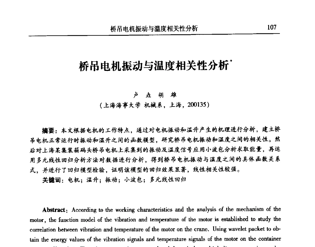 桥吊电机振动与温度相关性分析 - 第24届全国振动与噪声高技术及应用学术会议
