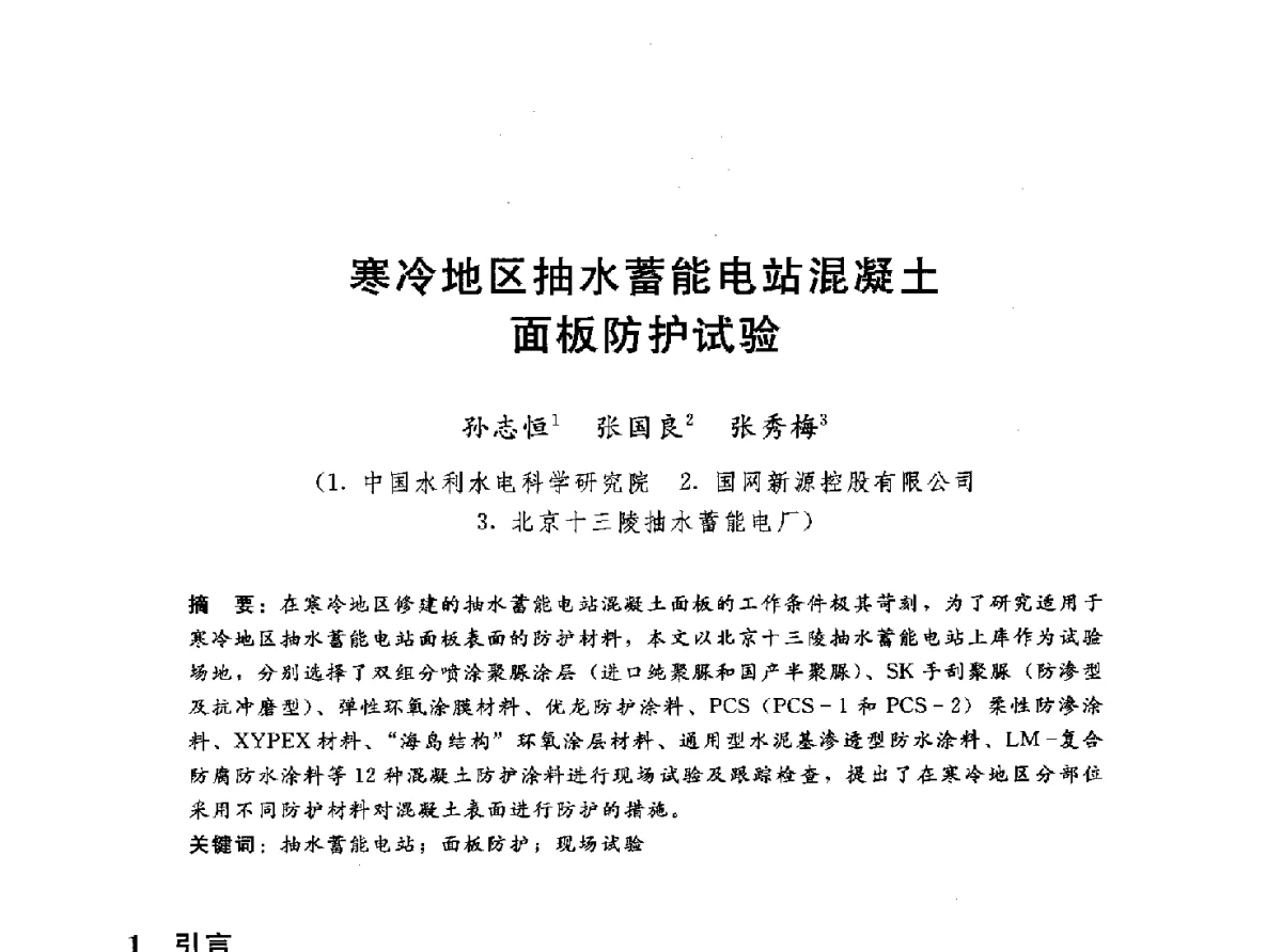 寒冷地区抽水蓄能电站混凝土面板防护试验 - 第十一届全国水工混凝土建筑物修补与加固技术交流会
